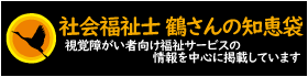 鶴視覚障がい者相談室のページに飛ぶ